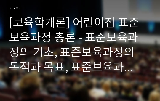 [보육학개론] 어린이집 표준보육과정 총론 - 표준보육과정의 기초, 표준보육과정의 목적과 목표, 표준보육과정의 편성과 운영