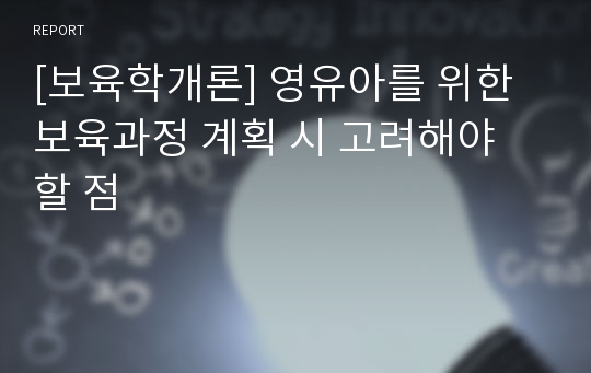 [보육학개론] 영유아를 위한 보육과정 계획 시 고려해야 할 점