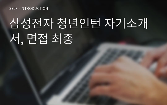 삼성전자 청년인턴 자기소개서, 면접 최종