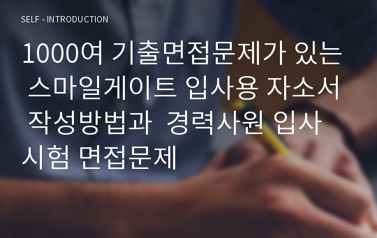 1000여 기출면접문제가 있는 스마일게이트 입사용 자소서 작성방법과  경력사원 입사시험 면접문제