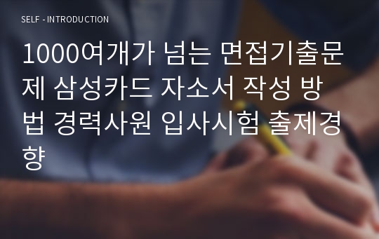 1000여개가 넘는 면접기출문제 삼성카드 자소서 작성 방법 경력사원 입사시험 출제경향