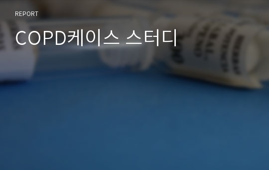 COPD케이스 스터디