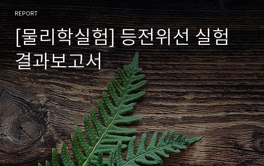 [물리학실험] 등전위선 실험 결과보고서