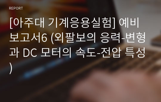 [아주대 기계응용실험] 예비보고서6 (외팔보의 응력-변형과 DC 모터의 속도-전압 특성)