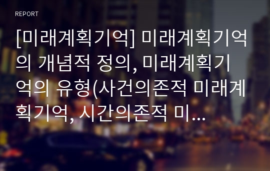 [미래계획기억] 미래계획기억의 개념적 정의, 미래계획기억의 유형(사건의존적 미래계획기억, 시간의존적 미래계획기억)