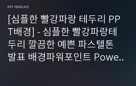 [심플한 빨강파랑 테두리 PPT배경] - 심플한 빨강파랑테두리 깔끔한 예쁜 파스텔톤 발표 배경파워포인트 PowerPoint PPT 프레젠테이션