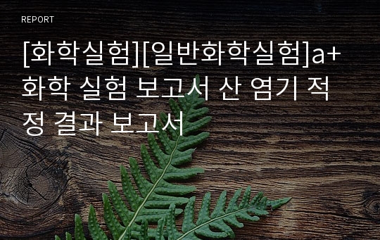 [화학실험][일반화학실험]a+ 화학 실험 보고서 산 염기 적정 결과 보고서