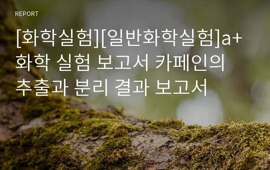 [화학실험][일반화학실험]a+ 화학 실험 보고서 카페인의 추출과 분리 결과 보고서