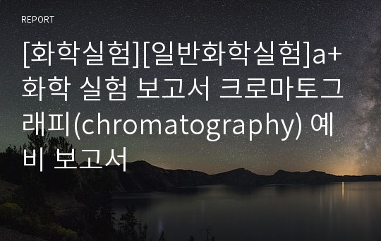 [화학실험][일반화학실험]a+ 화학 실험 보고서 크로마토그래피(chromatography) 예비 보고서