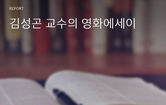 김성곤 교수의 영화에세이