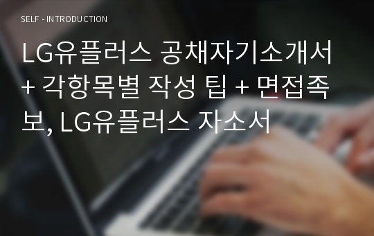 LG유플러스 공채자기소개서 + 각항목별 작성 팁 + 면접족보, LG유플러스 자소서