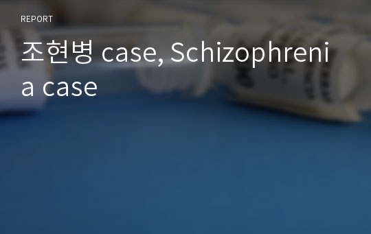 조현병 case, Schizophrenia case