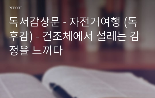 독서감상문 - 자전거여행 (독후감) - 건조체에서 설레는 감정을 느끼다