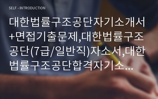 대한법률구조공단자기소개서+면접기출문제,대한법률구조공단(7급/일반직)자소서,대한법률구조공단합격자기소개서,대한법률구조공단자소서항목,대한법률구조공단면접질문,대한법률구조공단지원동기