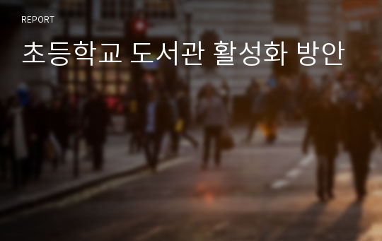 초등학교 도서관 활성화 방안