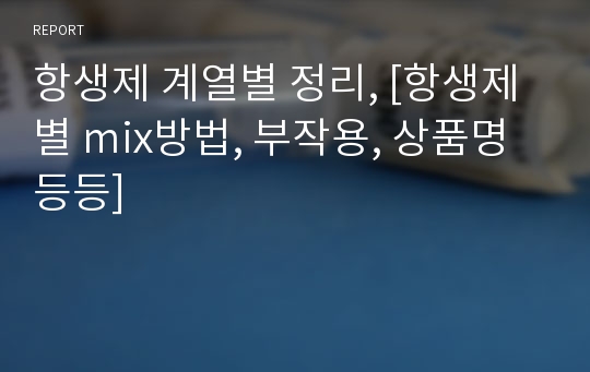 항생제 계열별 정리, [항생제별 mix방법, 부작용, 상품명 등등]