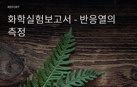 화학실험보고서 - 반응열의 측정