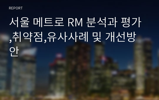 서울 메트로 RM 분석과 평가,취약점,유사사례 및 개선방안