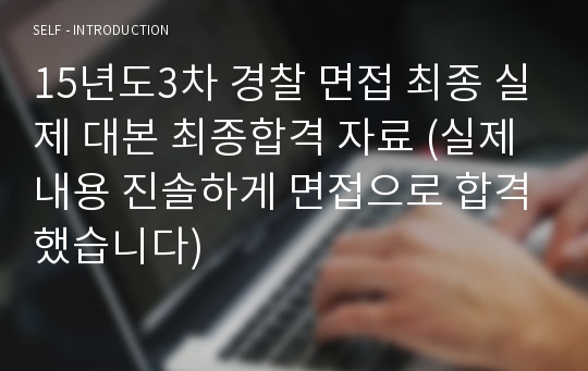 15년도3차 경찰 면접 최종 실제 대본 최종합격 자료 (실제 내용 진솔하게 면접으로 합격했습니다)