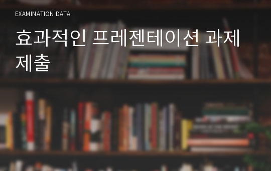 효과적인 프레젠테이션 과제 제출