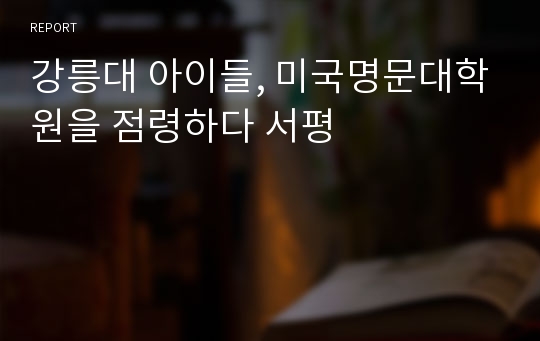 강릉대 아이들, 미국명문대학원을 점령하다 서평