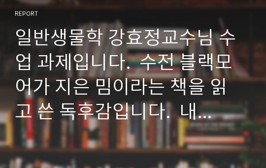 일반생물학 강효정교수님 수업 과제입니다.  수전 블랙모어가 지은 밈이라는 책을 읽고 쓴 독후감입니다.  내용은 밈이라는 개념을 이해한 후, 밈의 입장에서 요즘 유행하고 있는 먹방에 대해 분석한 것입니다.