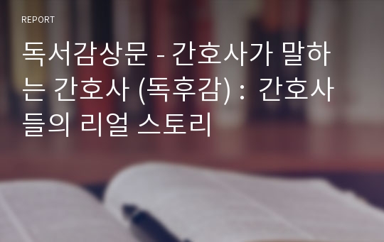 독서감상문 - 간호사가 말하는 간호사 (독후감) :  간호사들의 리얼 스토리