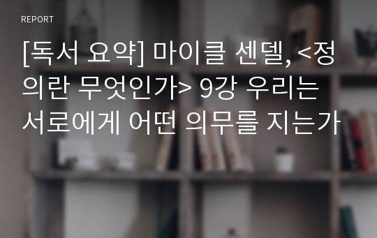 [독서 요약] 마이클 센델, &lt;정의란 무엇인가&gt; 9강 우리는 서로에게 어떤 의무를 지는가