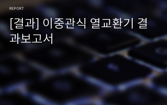 [결과] 이중관식 열교환기 결과보고서