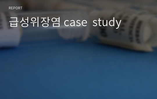 급성위장염 case  study