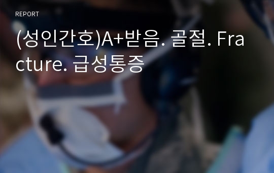 (성인간호)A+받음. 골절. Fracture. 급성통증