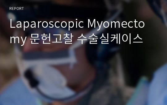 Laparoscopic Myomectomy 문헌고찰 수술실케이스