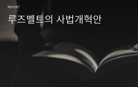 루즈벨트의 사법개혁안