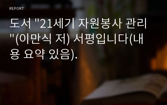 도서 &quot;21세기 자원봉사 관리&quot;(이만식 저) 서평입니다(내용 요약 있음).