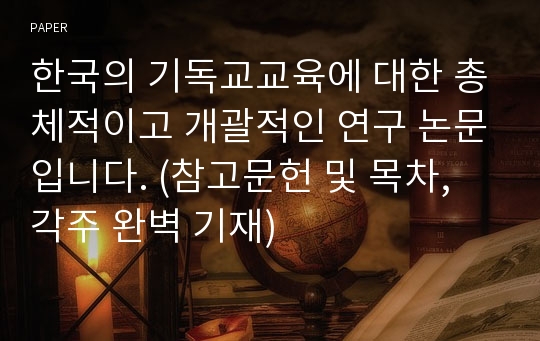 한국의 기독교교육에 대한 총체적이고 개괄적인 연구 논문입니다. (참고문헌 및 목차, 각주 완벽 기재)