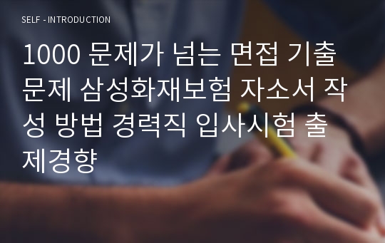 1000 문제가 넘는 면접 기출문제 삼성화재해상보험 자소서 작성 방법 경력직 입사시험 출제경향