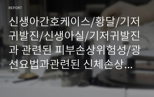 신생아실 케이스, 기저귀 발진과 관련된 피부 손상 위험성, 황달, 광선 요법과 관련된 신체손상 위험성