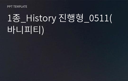 1종_History 진행형_0511(바니피티)