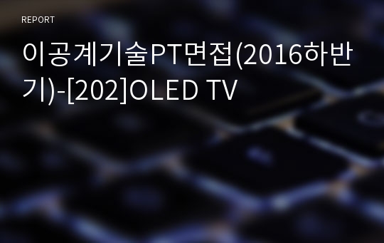 이공계기술PT면접(2016하반기)-[202]OLED TV
