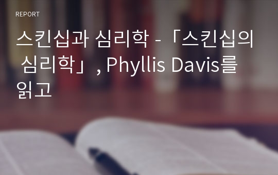 스킨십과 심리학 -「스킨십의 심리학」, Phyllis Davis를 읽고