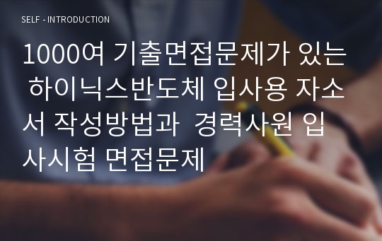 1000여 기출면접문제가 있는 하이닉스반도체 입사용 자소서 작성방법과  경력사원 입사시험 면접문제