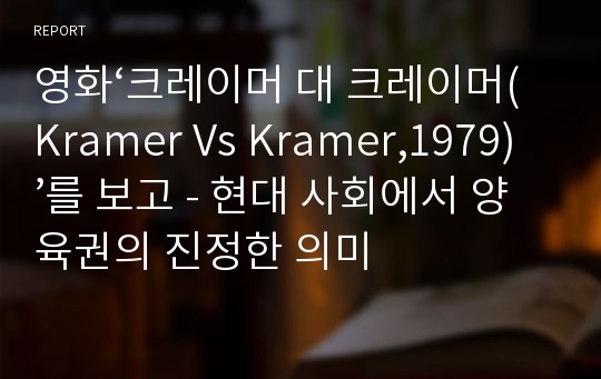 영화‘크레이머 대 크레이머(Kramer Vs Kramer,1979)’를 보고 - 현대 사회에서 양육권의 진정한 의미