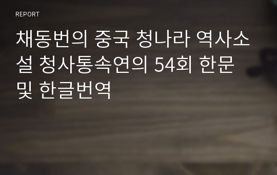 채동번의 중국 청나라 역사소설 청사통속연의 54회 한문 및 한글번역