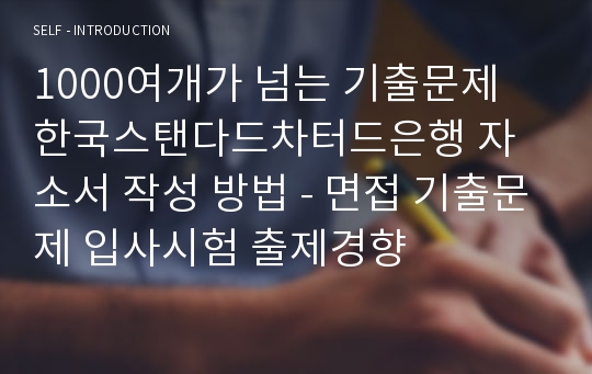 1000여개가 넘는 기출문제 한국스탠다드차터드은행 자소서 작성 방법 - 면접 기출문제 입사시험 출제경향