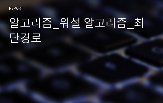 알고리즘_워셜 알고리즘_최단경로