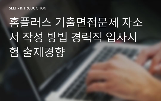 홈플러스 기출면접문제 자소서 작성 방법 경력직 입사시험 출제경향