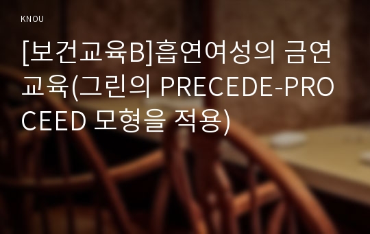 [보건교육B]흡연여성의 금연교육(그린의 PRECEDE-PROCEED 모형을 적용)