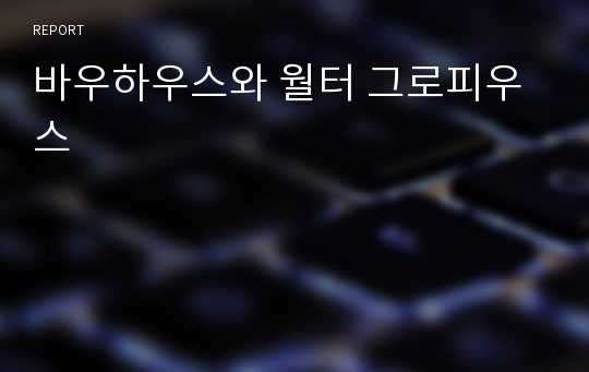 바우하우스와 월터 그로피우스