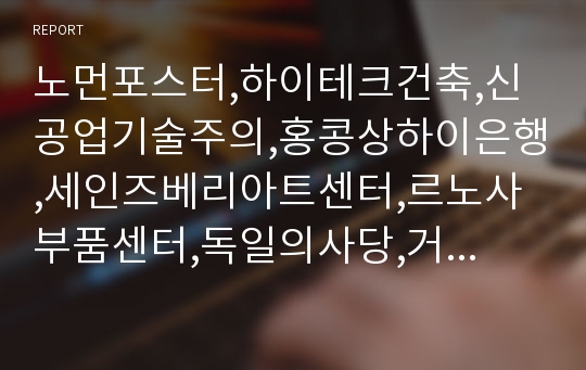 노먼포스터,하이테크건축,신공업기술주의,홍콩상하이은행,세인즈베리아트센터,르노사부품센터,독일의사당,거킨빌딩,런던시청,허스트빌딩,애플사옥