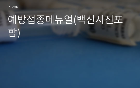 예방접종메뉴얼(백신사진포함)